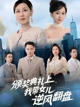 【短剧】颁奖典礼上，我带女儿逆风翻盘