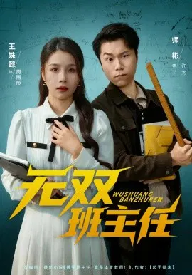 【短剧】无双班主任