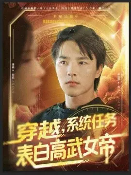 【短剧】穿越，系统任务表白高武女帝