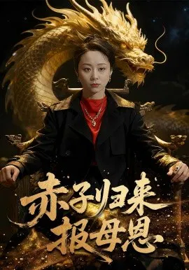 【短剧】赤子归来报母恩