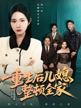 【短剧】重生后儿媳整顿全家