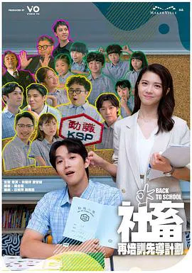 【香港剧】社畜再培训先导计划