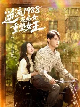 【短剧】逆流1988花痴女重塑女王