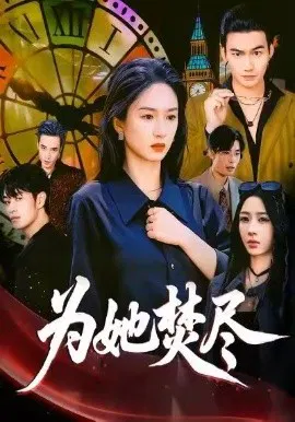 【短剧】为她焚尽