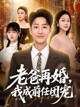 【短剧】老爸再婚，我成前任团宠