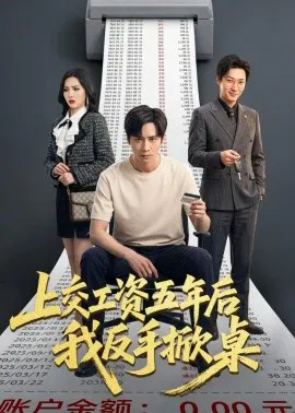 【短剧】上交工资五年后我反手掀桌