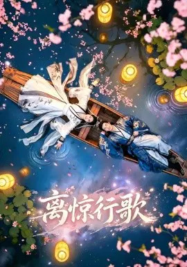 【短剧】离惊行歌