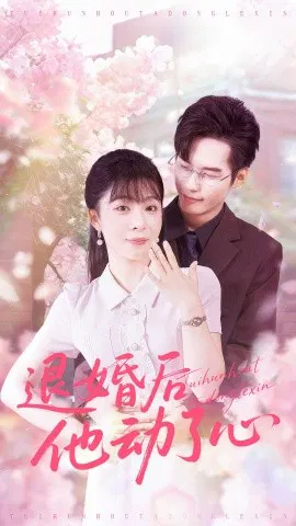 【短剧】退婚后他动了心