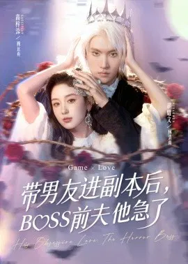 【短剧】带男友进副本后，BOSS前夫他急了