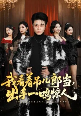 【短剧】我看着吊儿郎当，出手一鸣惊人