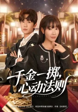 【短剧】千金一掷，心动法则