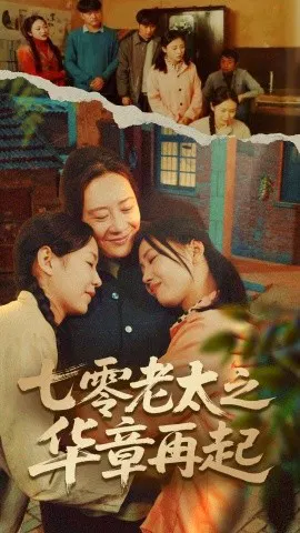 【短剧】七零老太之华章再起 七零老太之时光倒带