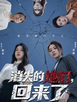 【短剧】消失的她们，回来了