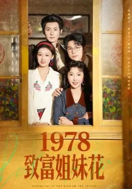 【短剧】1978致富姐妹花