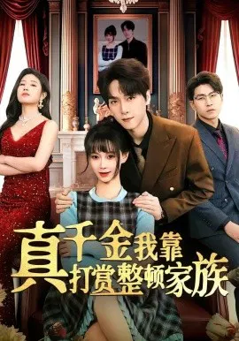 【短剧】真千金我靠打赏整顿家族