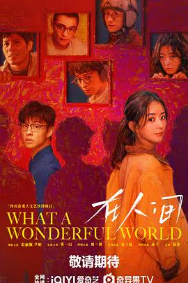 【国产剧】在人间
