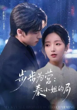 【短剧】步步为营秦小姐的局