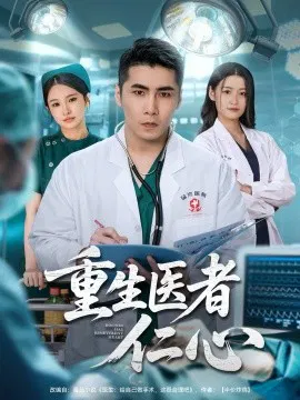 【短剧】重生医者仁心