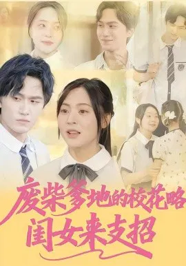 【短剧】废柴爹地的校花攻略：闺女来支招