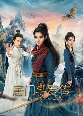 【爱情片】唐门斗罗传