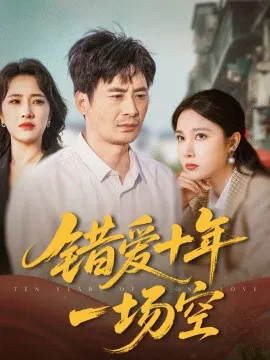 【短剧】错爱十年一场空