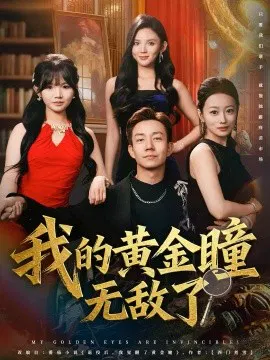 【短剧】我的黄金瞳无敌了
