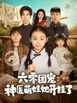 【短剧】六零团宠：神医萌娃她开挂了