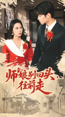 【短剧】师娘别回头，往前走 假戏真做