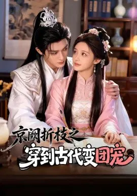 【短剧】京阙折枝之穿到古代变团宠