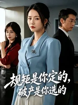 【短剧】规矩是你定的，破产是你选的