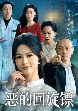 【短剧】恶的回旋镖 恶的蝴蝶效应