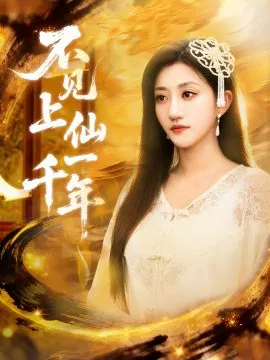 【短剧】不见上仙一千年 笔中万物
