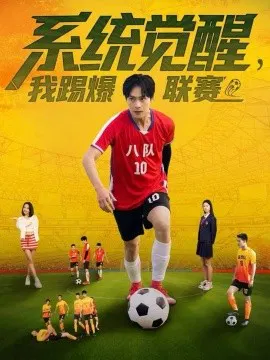 【短剧】系统觉醒，我踢爆联赛