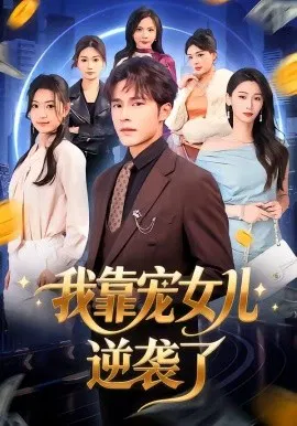 【短剧】我靠宠女儿逆袭了