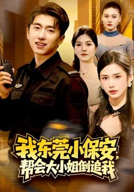 【短剧】我东莞小保安，帮会大小姐倒追我