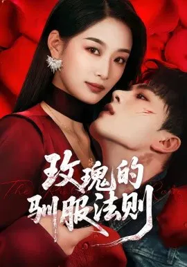 【短剧】玫瑰的驯服法则