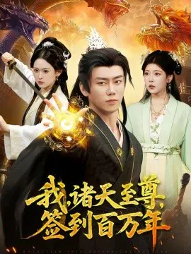 【短剧】我，诸天至尊，签到百万年