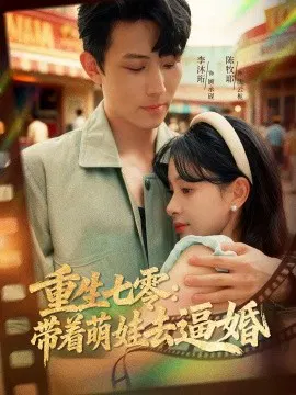 【短剧】重生七零：带着萌娃去逼婚