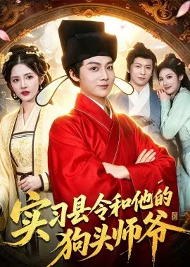 【短剧】实习县令和他的狗头师爷