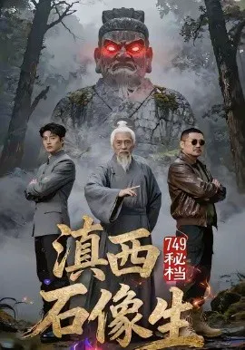 【短剧】749秘档滇西石像生
