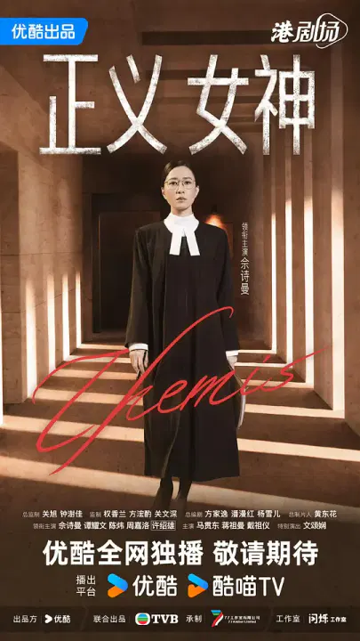 【香港剧】正义女神国语