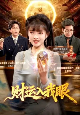 【短剧】财运入我眼