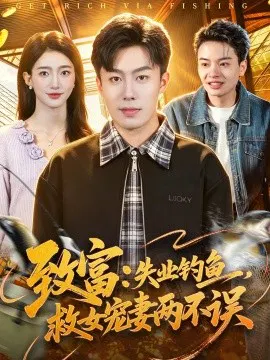 【短剧】致富：失业钓鱼，救女宠妻两不误