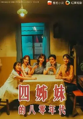 【短剧】四姊妹的八零年代