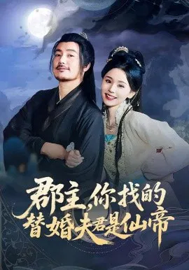 【短剧】郡主，你找的替婚夫君是仙帝