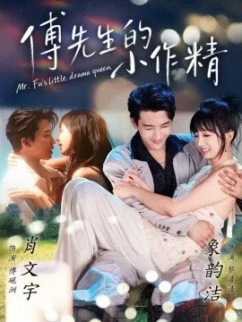【短剧】傅先生的小作精