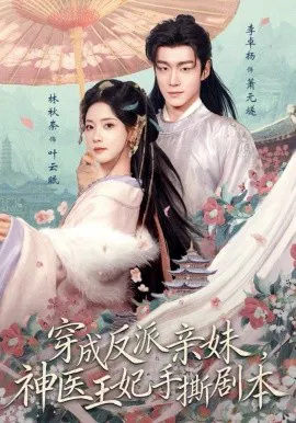 【短剧】穿成反派亲妹，神医王妃手撕剧本