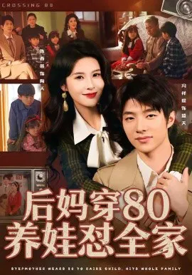【短剧】后妈穿80养娃怼全家