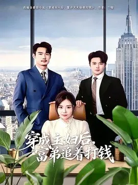 【短剧】穿成主妇后，富弟追着打钱
