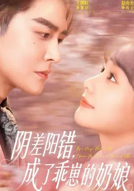 【短剧】阴差阳错，成了乖崽的奶娘
